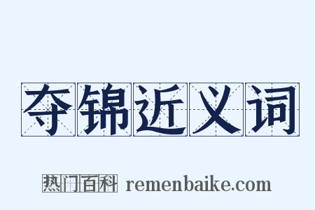 夺锦近义词是什么意思的图片